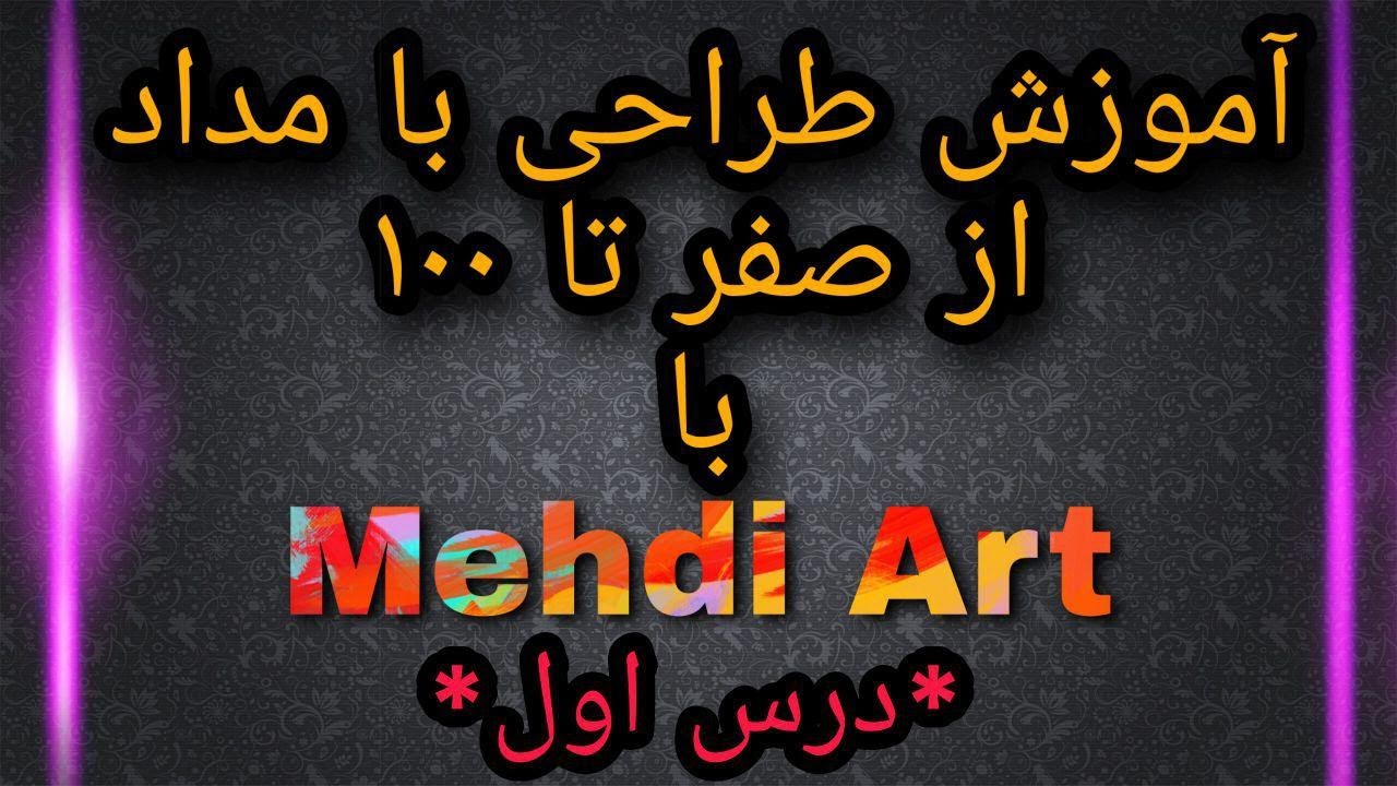 آموزش طراحی با مداد از صفرPencil drawing training