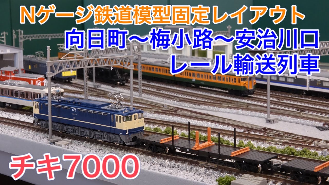 チキ7000 レール配給列車・1881レをNゲージ鉄道模型で再現！N scale model railroad layout