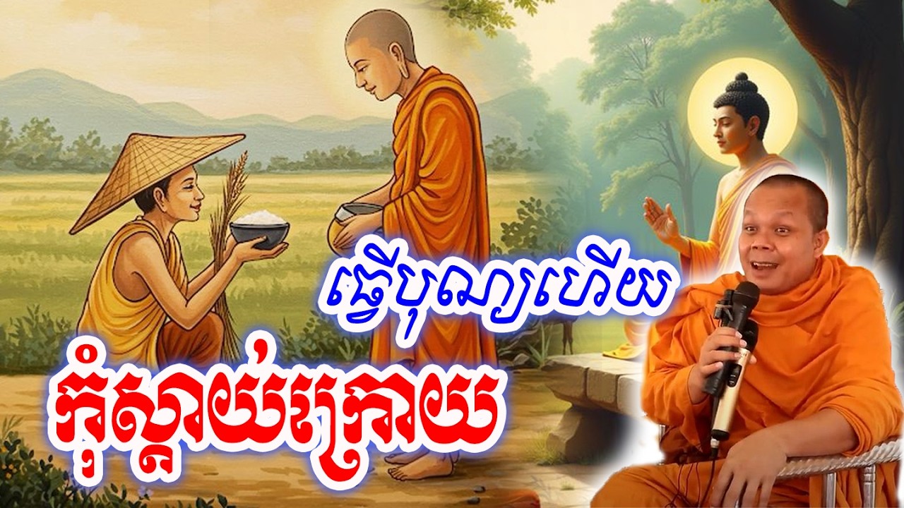 ធ្វើបុណ្យហើយកុំស្ដាយ់ក្រោយ_🙏🌿💖សម្ដែងដោយ ៖ ព្រះវិជ្ជាកោវិទ សាន ភារ៉េត || San Pheareth