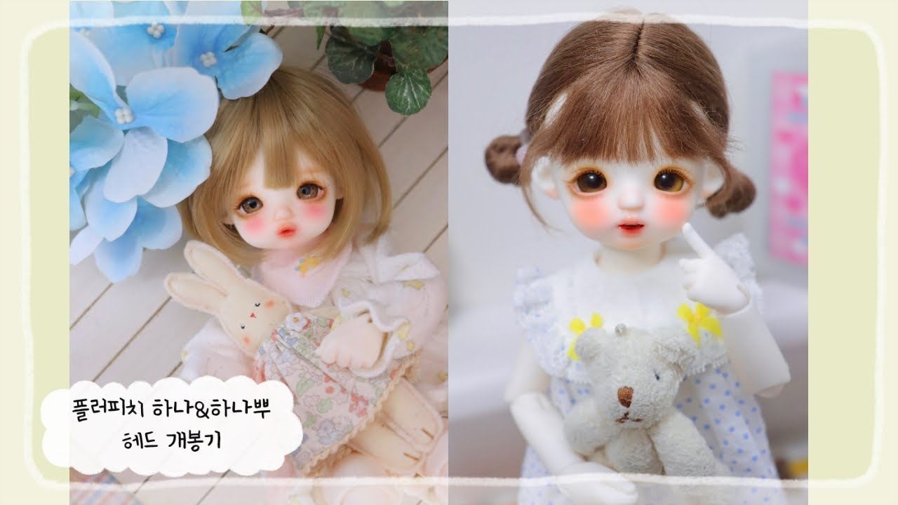 하나둥이라니🥺 플러피치 하나뿌&플러피치 하나 개봉기 |플러피치|아웬|해피베이비|구체관절인형|언박싱|BJD|USD