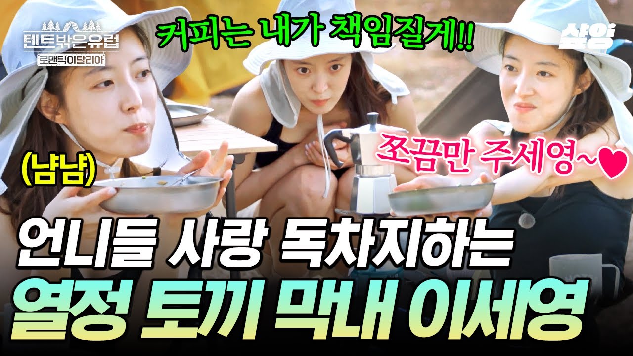 모르는 사람이 봐도 이세영이 막내인 거 바로 알아채기 가능 ㅋㅋㅋ 언니들이 시키면 열심히 움직입니다😎#텐트밖은유럽로맨틱이탈리아