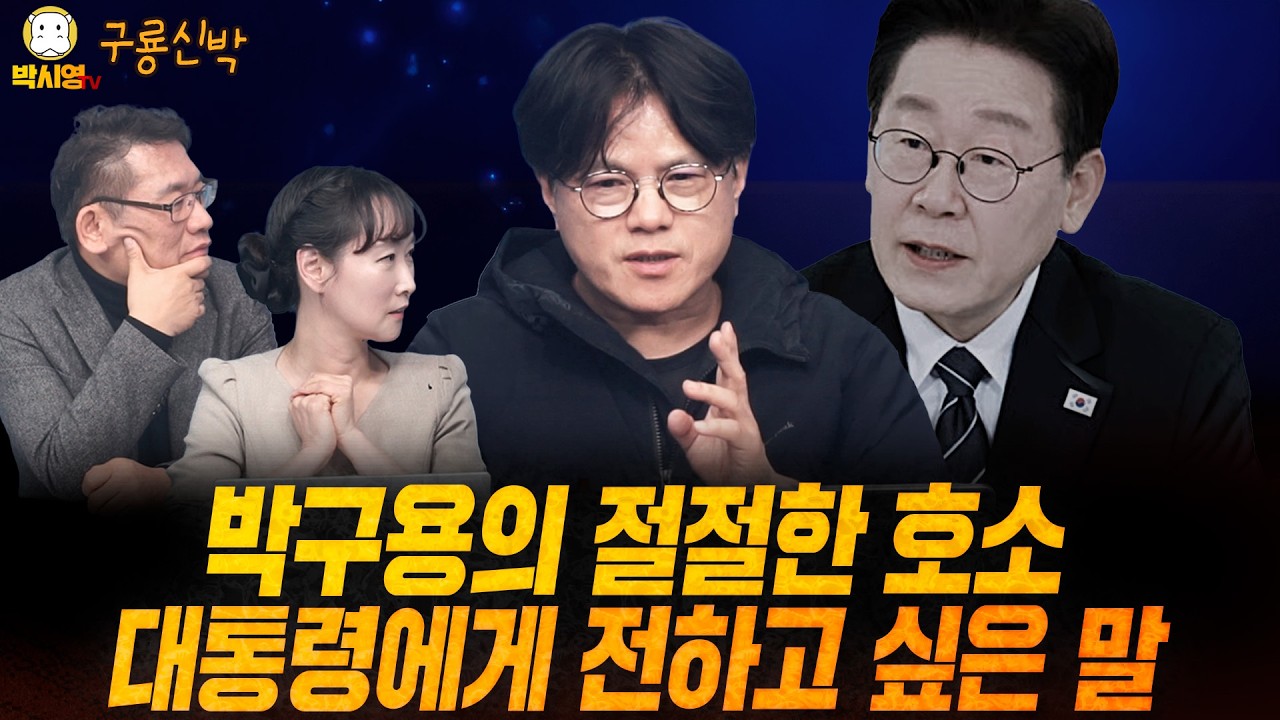 [LIVE] 박구용의 절절한 호소, 대통령에게 전하고 싶은 말 (ft. 최강욱, 박구용, 이지은)