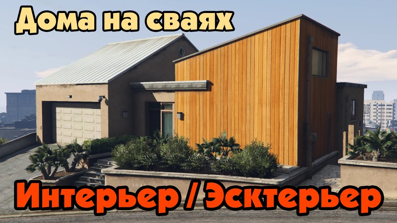 GTA Online: Дома на сваях (Интерьер Экстерьер)
