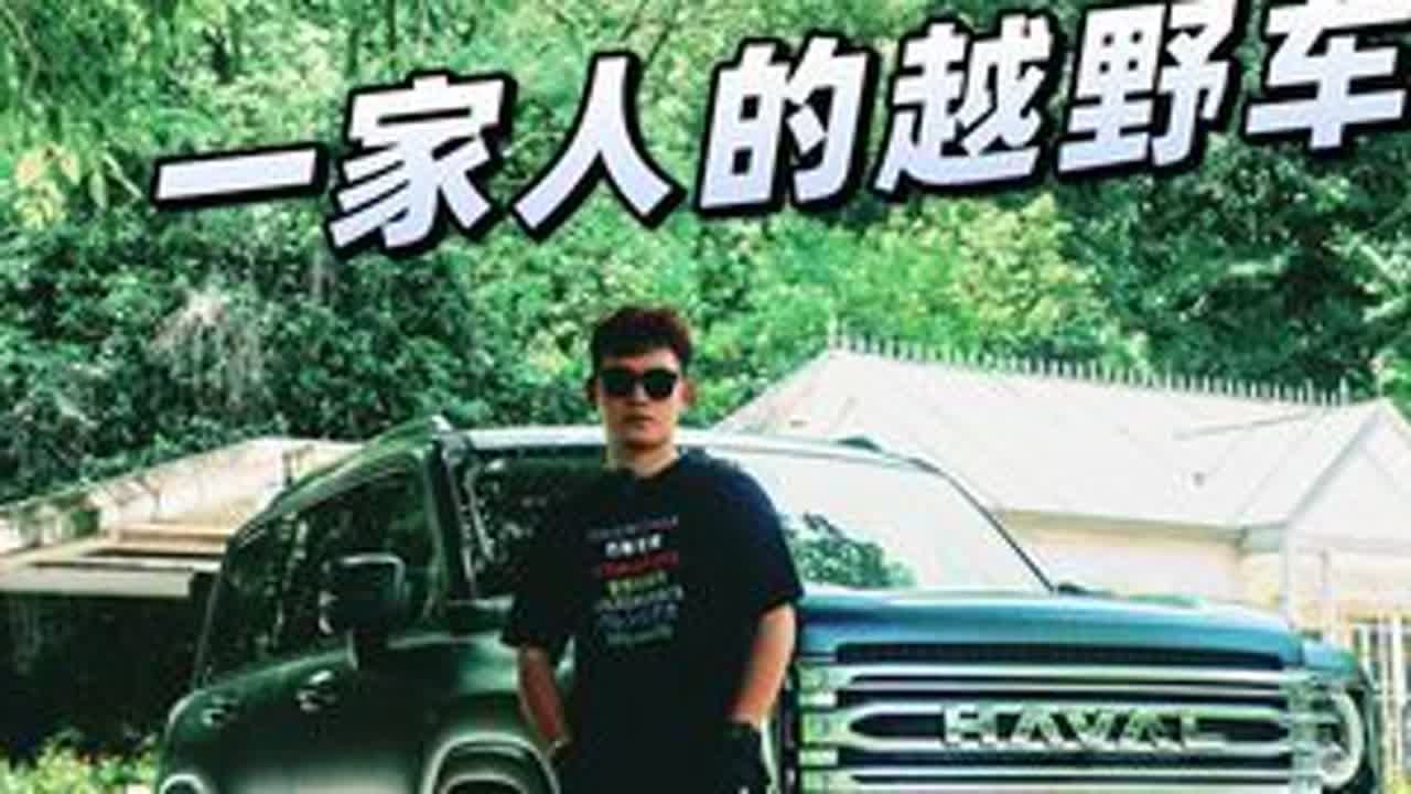 十年磨一剑，一家人的越野车！ #二代哈弗H9还上市吗 #二代哈弗H9