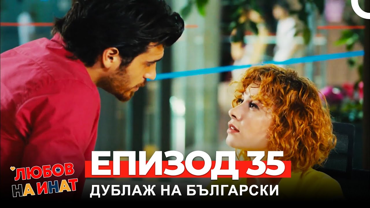 Любов на инат част 35(Български дублаж)