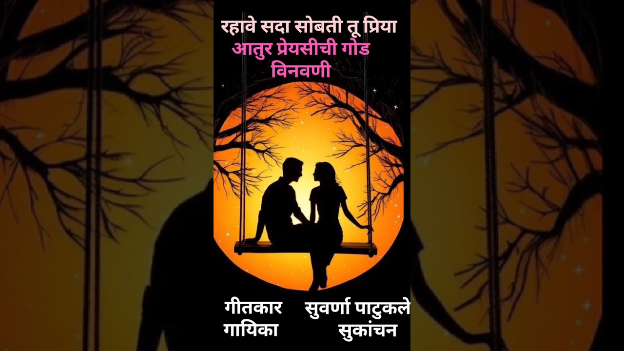 आतूर प्रेयसीची गोड विनवणी ऐका या  गीतात 