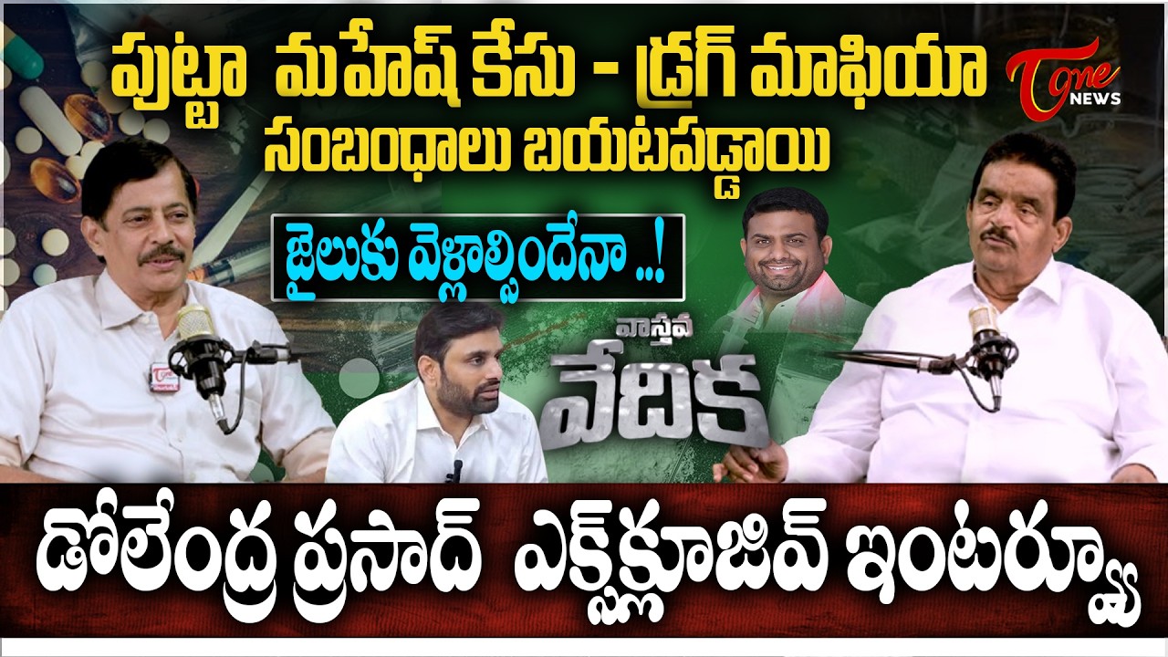 వాస్తవ వేదిక | Dolendra Prasad Exclusive Interview | K. Ravi Shankar | Tone News