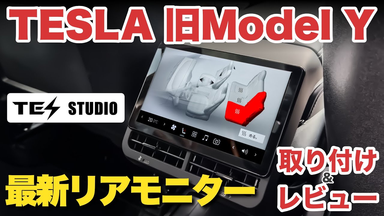 【最新版】旧型Model Yに最新リアモニターを取り付けてジュニパーっぽくしてみた！