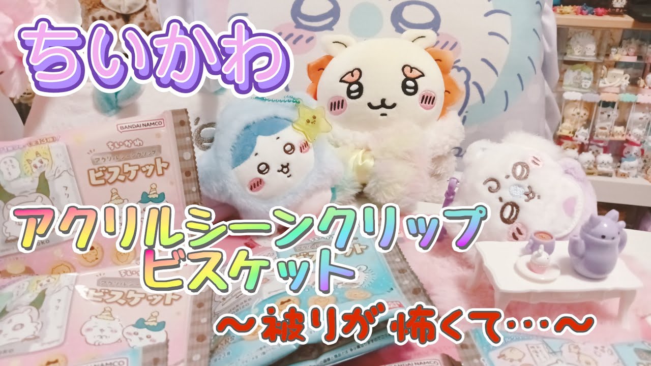★新商品★【ちいかわアクリルシーンクリップビスケット】被りが怖いから、あいりん裏ワザ使いました！クリップオープン！