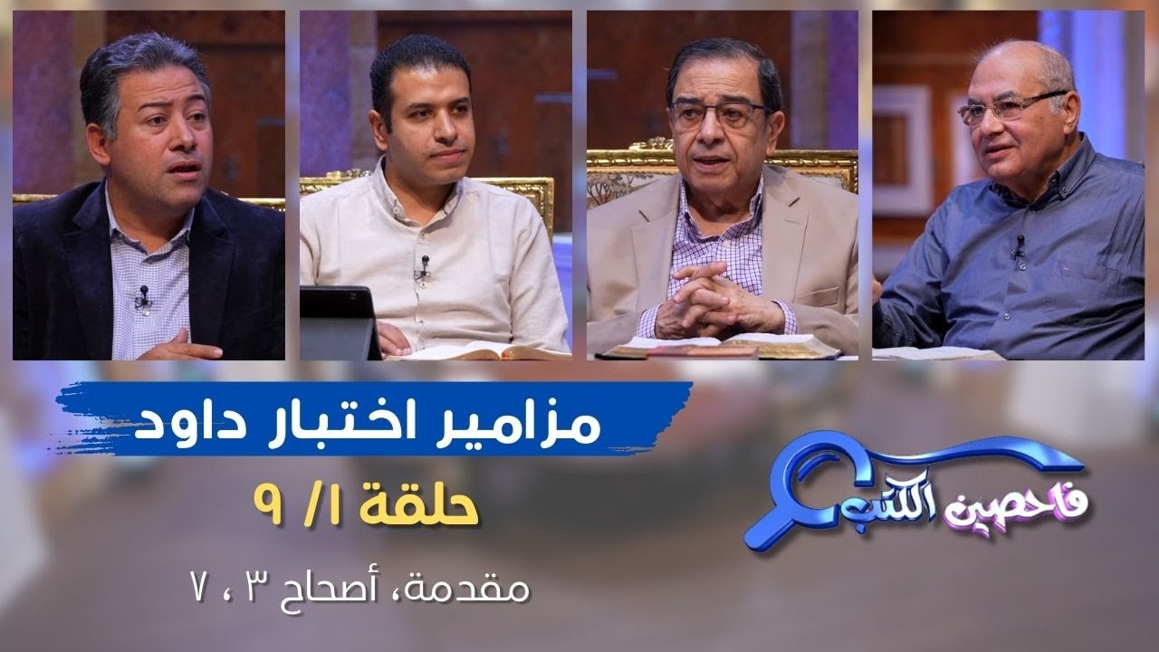 برنامج فاحصين الكتب – سفر المزامير (مزامير اختبار داود) – مزمور ٣، مزمور ٧ - الحلقة رقم ٨٧١