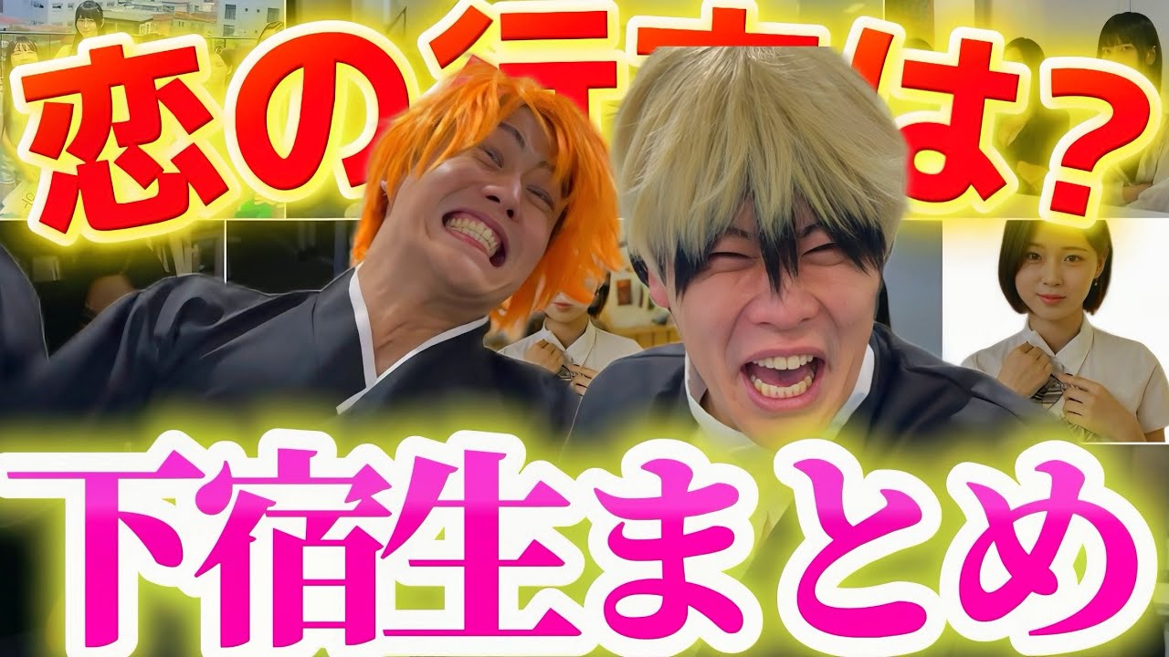 【一気見用】下宿生は美女ですって!?まとめ【BLEACH、呪術廻戦】#大恋愛 