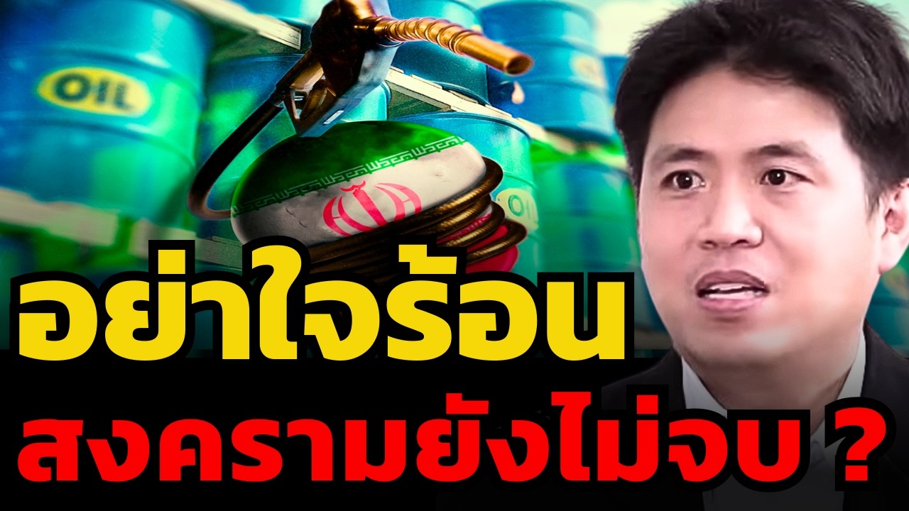 สงครามรุนแรง หุ้นร่วงหนัก เป็นจังหวะช้อนซื้อแล้วหรือยัง ? (ปิง ประกิต)