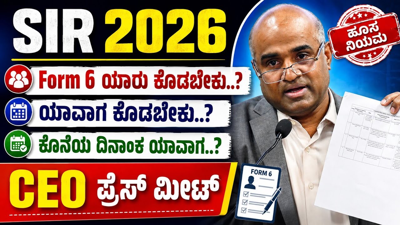 📢 SIR ಪ್ರಕ್ರಿಯೆ 2026 | Form-6 ಅನ್ನು ಯಾರು ಸಲ್ಲಿಸಬೇಕು? ಏಕೆ ಸಲ್ಲಿಸಬೇಕು? ಕೊನೆಯ ದಿನಾಂಕ ಯಾವುದು? 