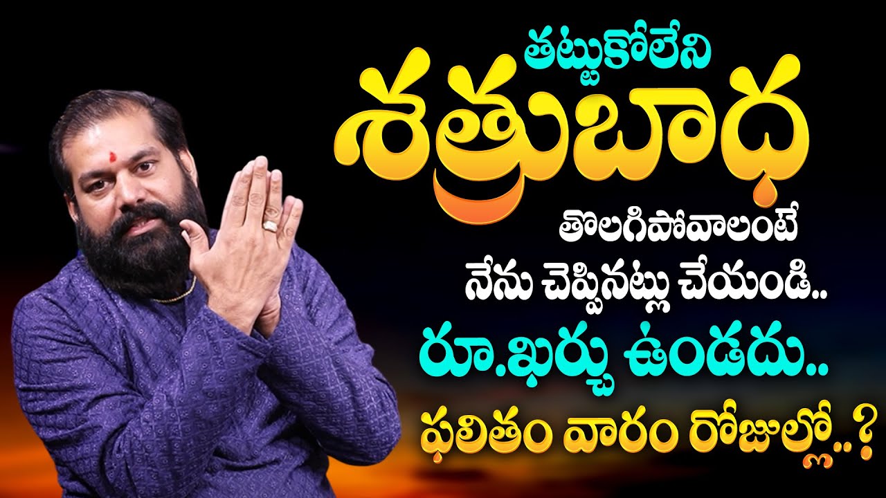 శత్రు బాధ‌ల‌ను తొల‌గించే పవర్ పుల్ రెమిడీ | How To Avoid Enemies | Pradeep Joshi Astrologer | TSW
