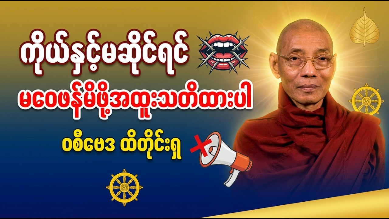 ပါချုပ်ဆရာတော် ကိုယ်နဲ့မဆိုင်ရင်မဝေဖန်မိဖို့အရေးကြီးတယ်