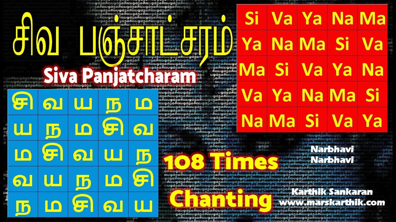 108 முறை சிவ பஞ்சாட்சரம் - 108 Times Siva Panjatcharam Chanting - Narbhavi Narbhavi (MarskarthiK)