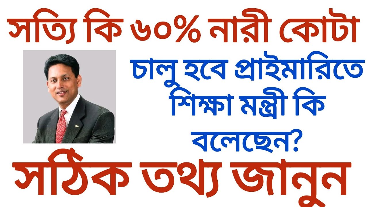 সত্যি কি ৬০% নারী কোটা চালু হবে | শিক্ষা মন্ত্রী কি বলেছেন | সঠিক তথ্য জানুন