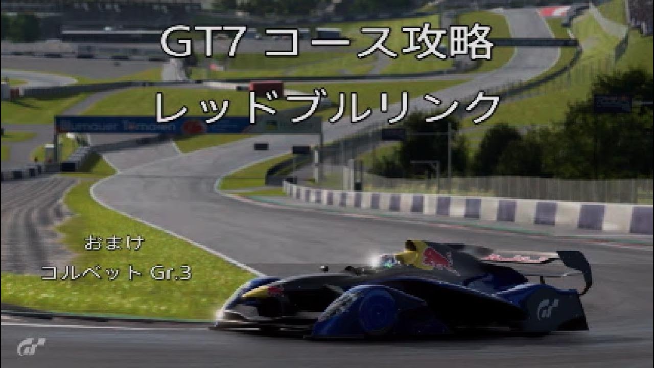 GT7 コース攻略 レッドブルリンク