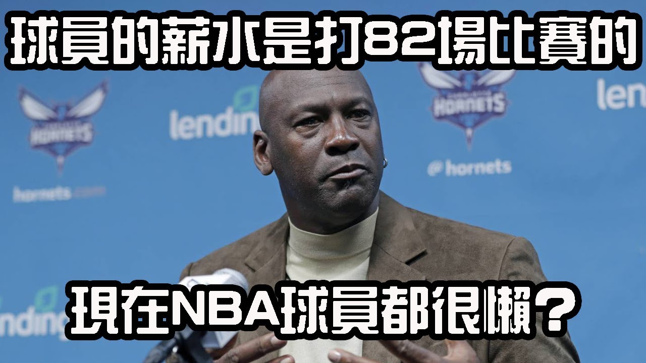 【NBA閒聊】(重發版) 喬丹說球員拿的是打82場比賽的薪水 | 現在球員都很懶？出賽率都那麼低？ | 老球員都是鐵人 | 傷病、負荷管理 | 薪水小偷 | 男人洞穴 | EP79