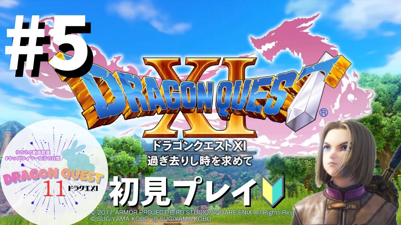 #5【ネタバレ注意】ドラクエ11🐉初見プレイでのんびり冒険🐰✨