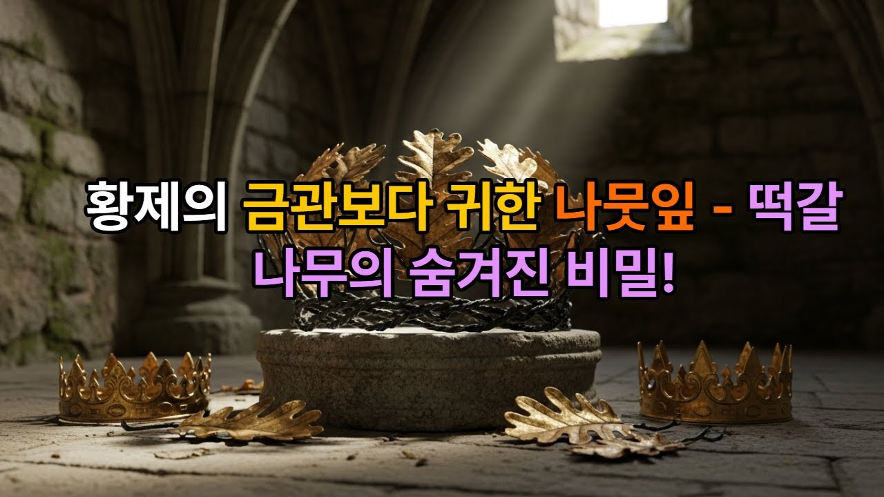 황제의 금관보다 귀한 나뭇잎이 있다? 2월 19일 탄생화 떡갈나무의 숨겨진 비밀 / 떡갈나무, 황제의 금관보다 빛났던 잎사귀의 역사