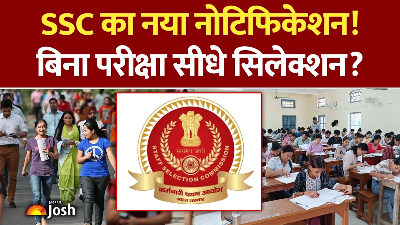 SSC New Bumper Notification: बिना एग्जाम मिलेगी सरकारी नौकरी? नया नोटिफिकेशन जारी!
