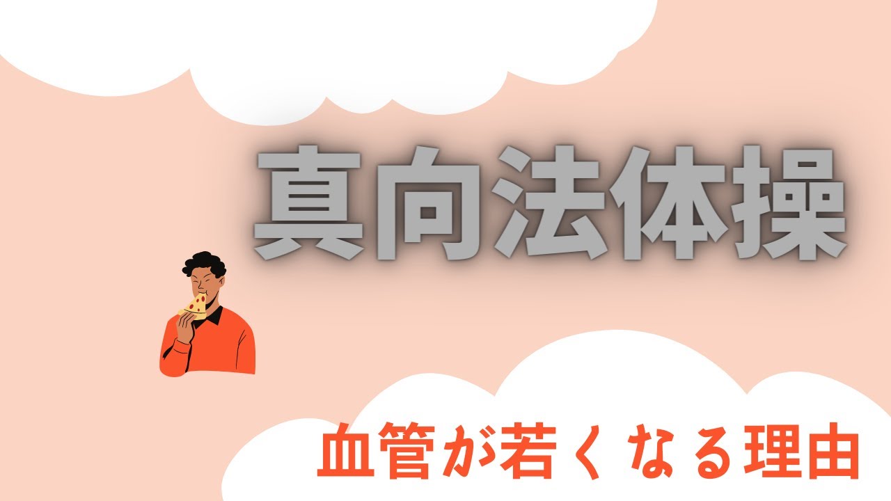 真向法　第３弾　ミルキングアクションとは！？