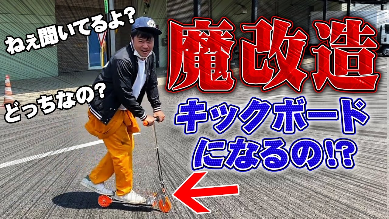 魔改造の向こう側〜作田一家の成長過程〜