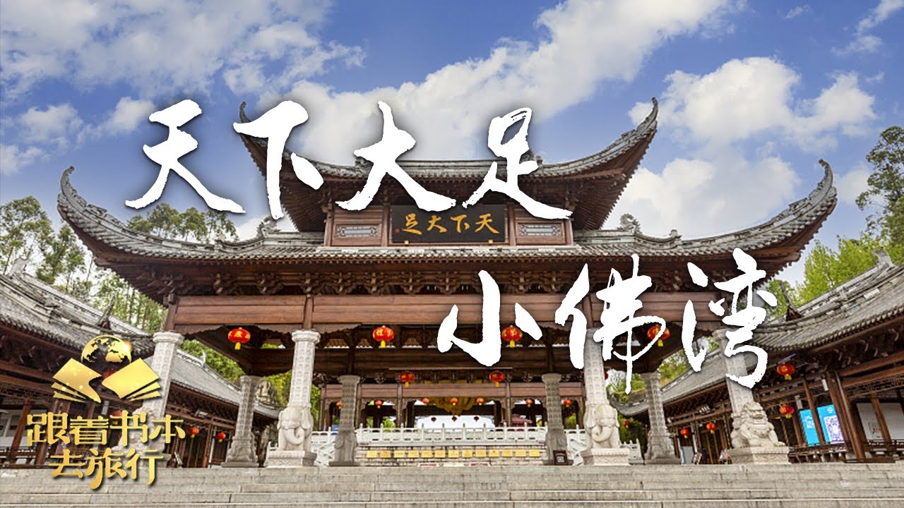 一探究竟！宝顶山神秘的小佛湾真的是开凿大佛湾的蓝本吗？| 中华地图「跟着书本去旅行」20230102