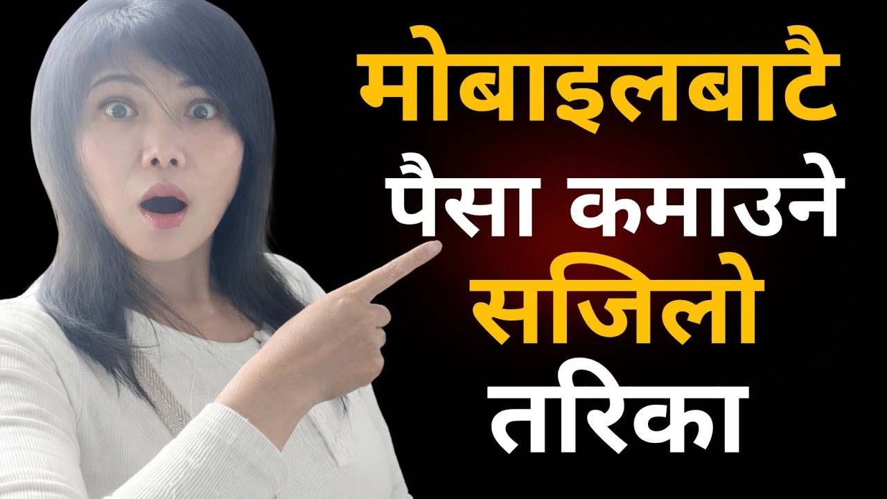 ​के तपाईंको मोबाइलले पैसा कमाउँछ? आजै यो सेटिङ मिलाउनुहोस् 📲