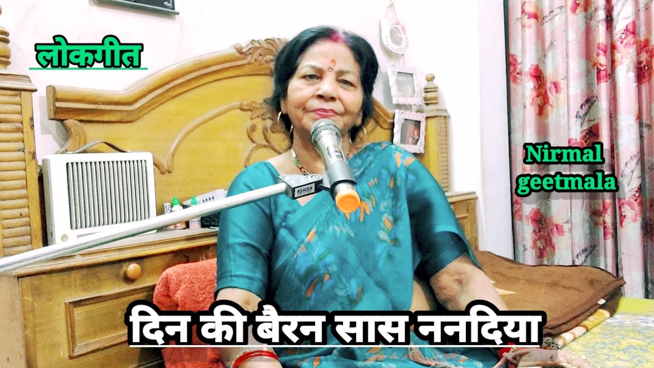 #दिन की बैरन सास ननदिया#लोकगीत/lokgeet#निर्मल गीतमाला