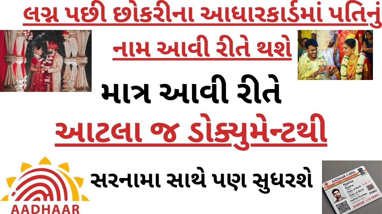 લગ્ન પછી છોકરીનાં આધારકાર્ડ માં પતિનું નામ સુધારો. how to change husband name in aadharcard #aadhar