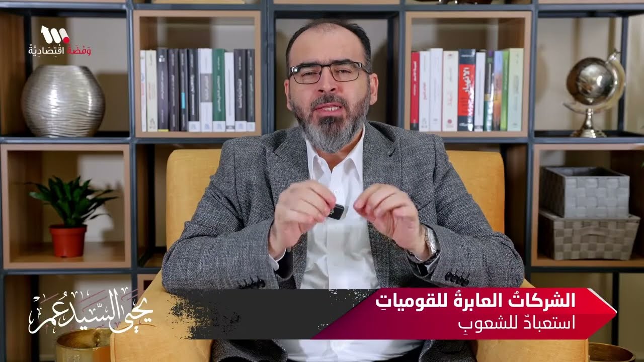 الشركات العابرة للقوميات