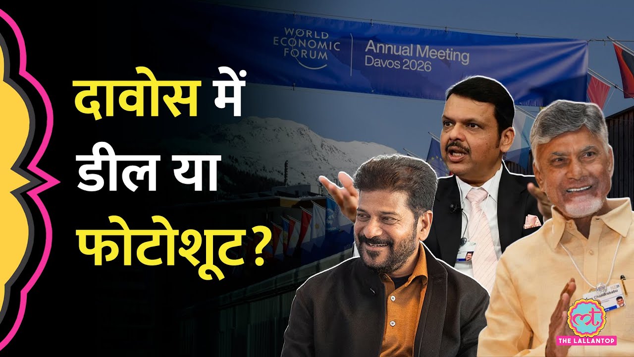 6 हज़ार किलोमीटर दूर जाकर घर की कंपनियों से डील, WEP 2026 में आखिर चल क्या रहा है?| Davos