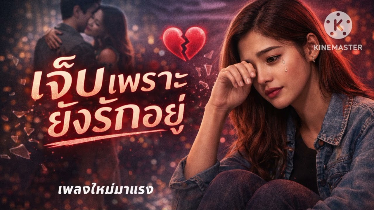เจ๊บเพาะยังรักอยู่ (AUDIO)