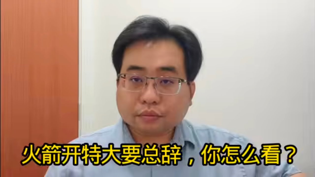火箭开特大要总辞，你怎么看？21-2-2026@ahchungtalkshow8911 