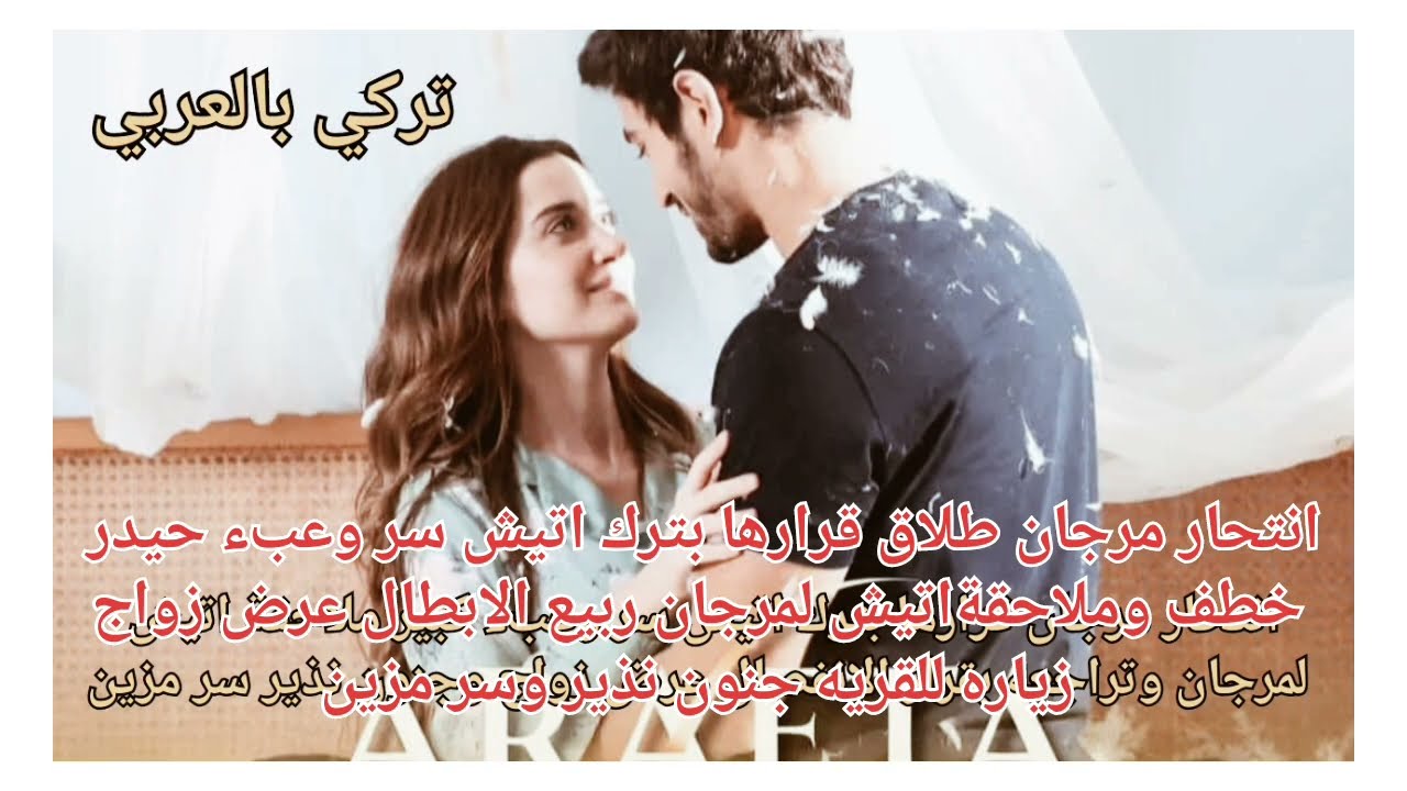 الاعراف انتحار مرجان طلاق ترك اتيش سر حيدر خطف ملاحقة مرجان ربيع الابطال عرض زواج جنون نذير وسر مزين