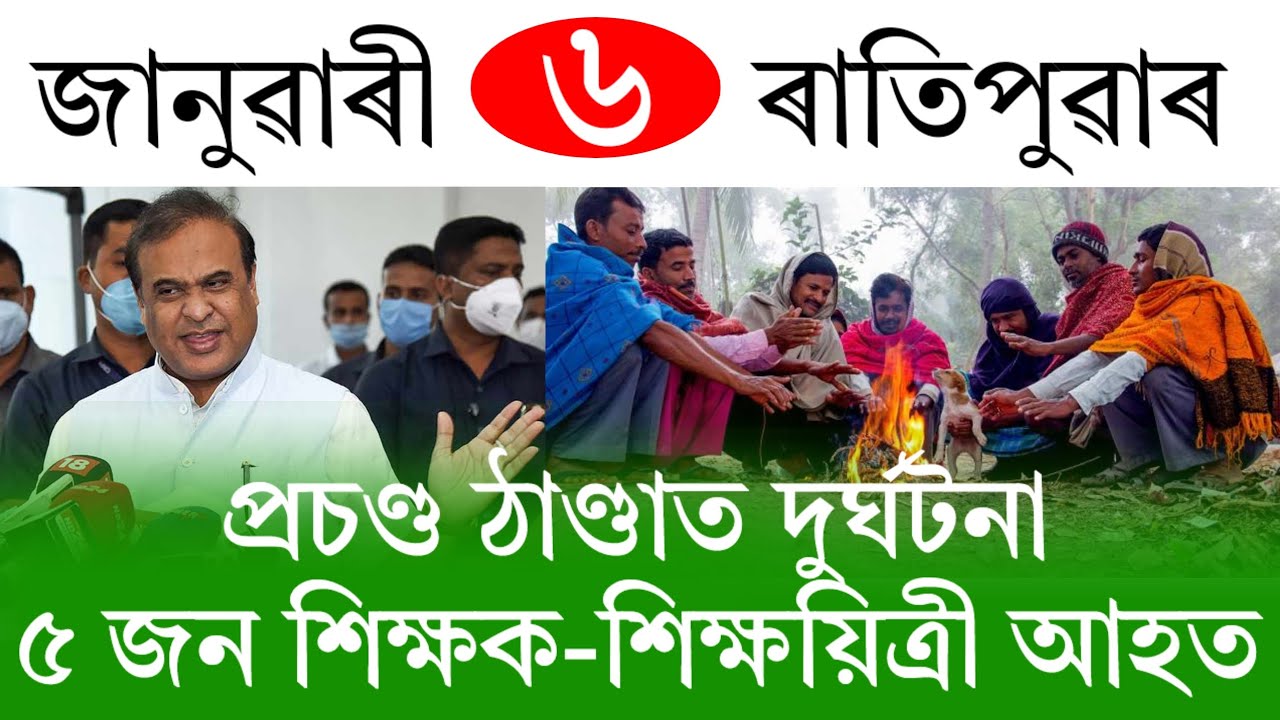 Assamese News Today | 6 January 2026 | Assamese Big Breaking News | Assamese News/Assam News | Assam