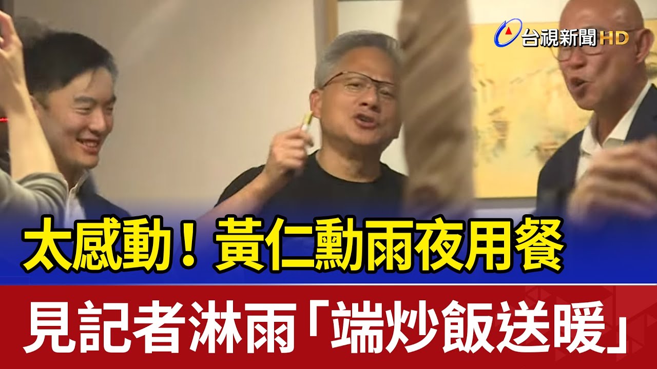 太感動！ 黃仁勳雨夜用餐 見記者淋雨「端炒飯送暖」