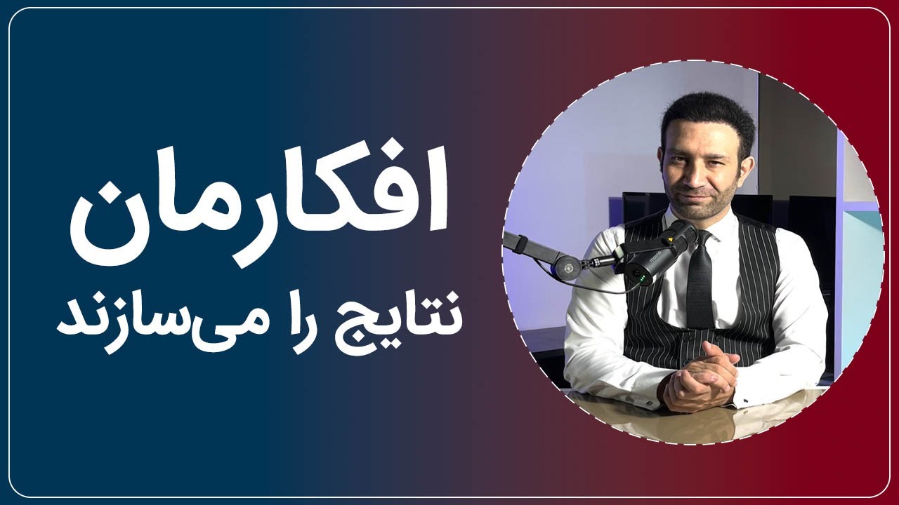 چه فکر کنی می‌تونی و چه فکر کنی نمی‌تونی در هر دوصورت درست فکر کرده‌ای