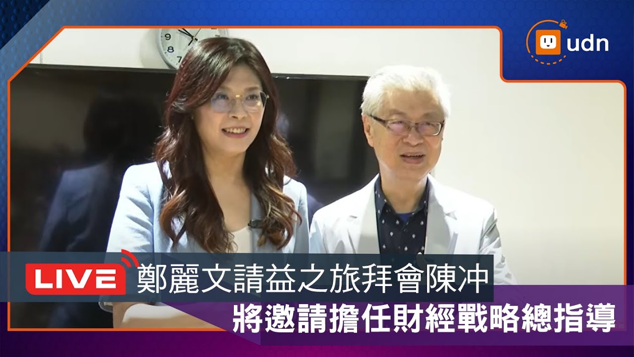 【LIVE】0912鄭麗文請益之旅 拜會行政院前院長陳冲