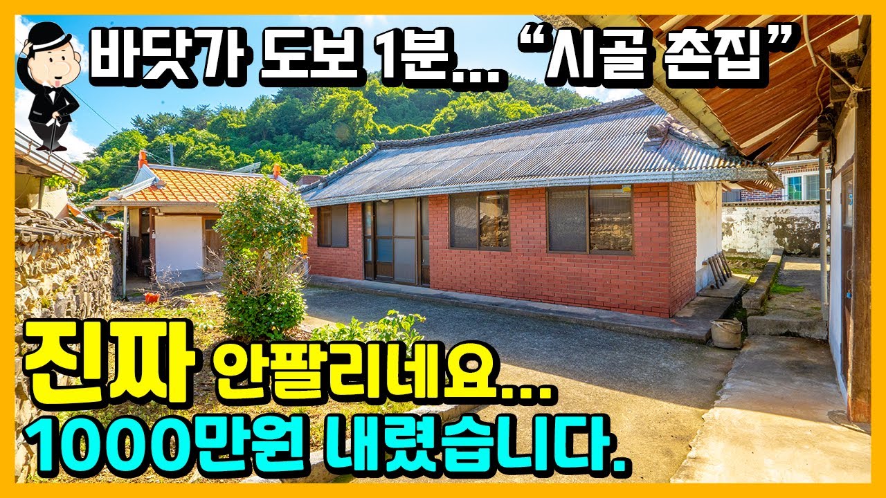 초급매 바닷가 촌집 매매 소식. 깎고 깎고 또 깎았습니다. 도보 1분 감성돔 포인트. 낚시 천국. 경남 고성군 동해면 봉암리 촌집. 시골집 세컨하우스 추천 주택 전원주택 고성부동산