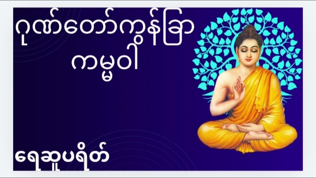 ​ဂုဏ်တော်ကွန်ချာ ကမ္မဝါ နှင့် ရေဆူပရိတ်တော် - အရှင်သုဇိတ (မော်ကျွန်း)