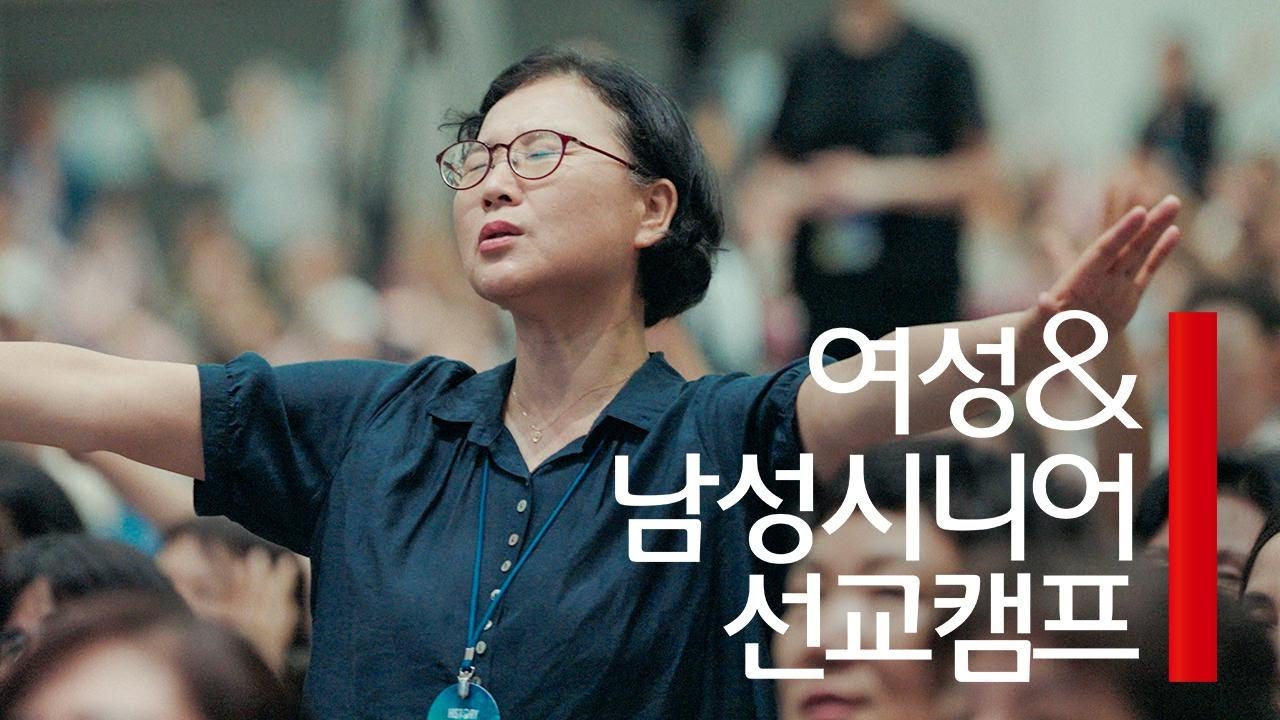 인터콥 2025 여름 여성&남성 시니어 선교캠프 스케치 영상