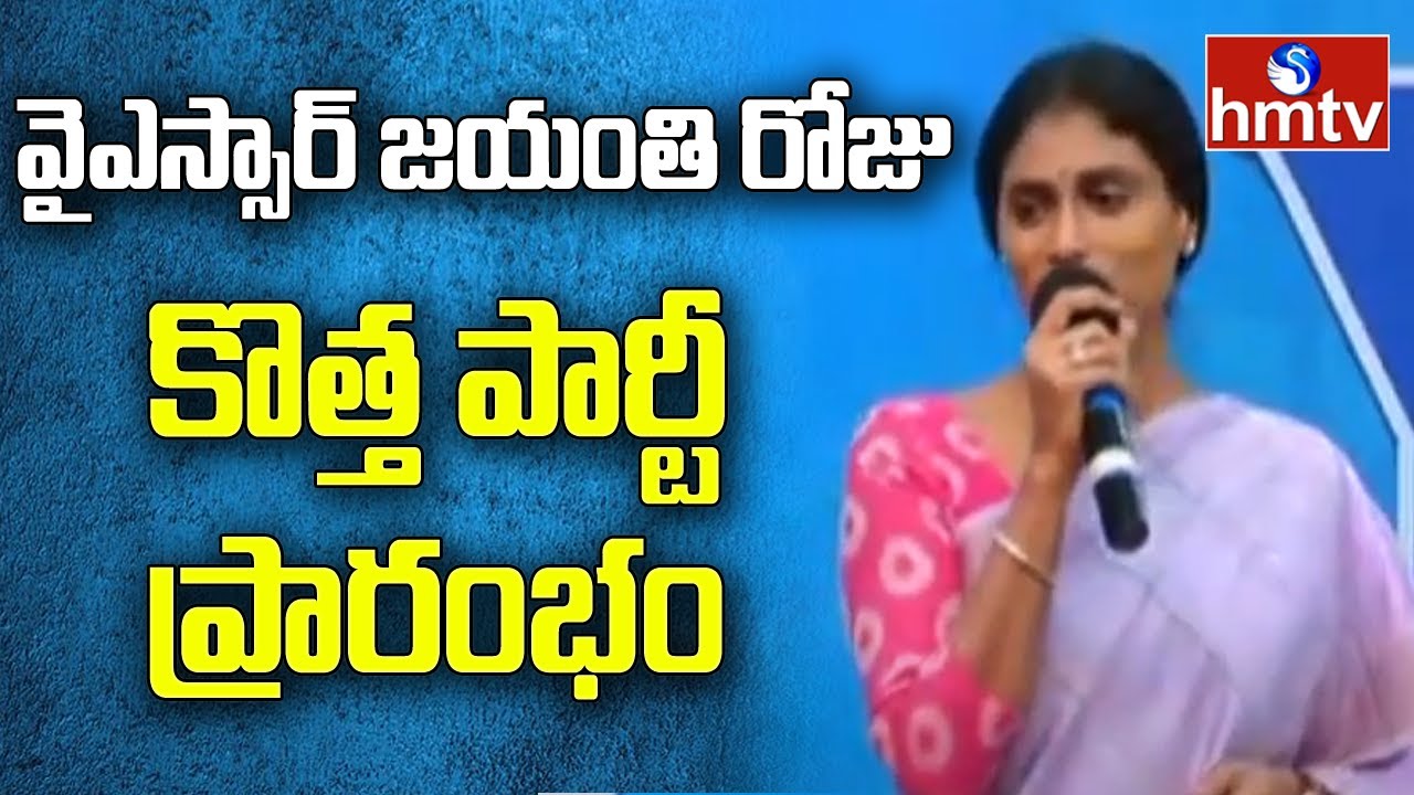 YS Sharmila Finalises Name for New Party in Telangana | YSRTP | hmtv