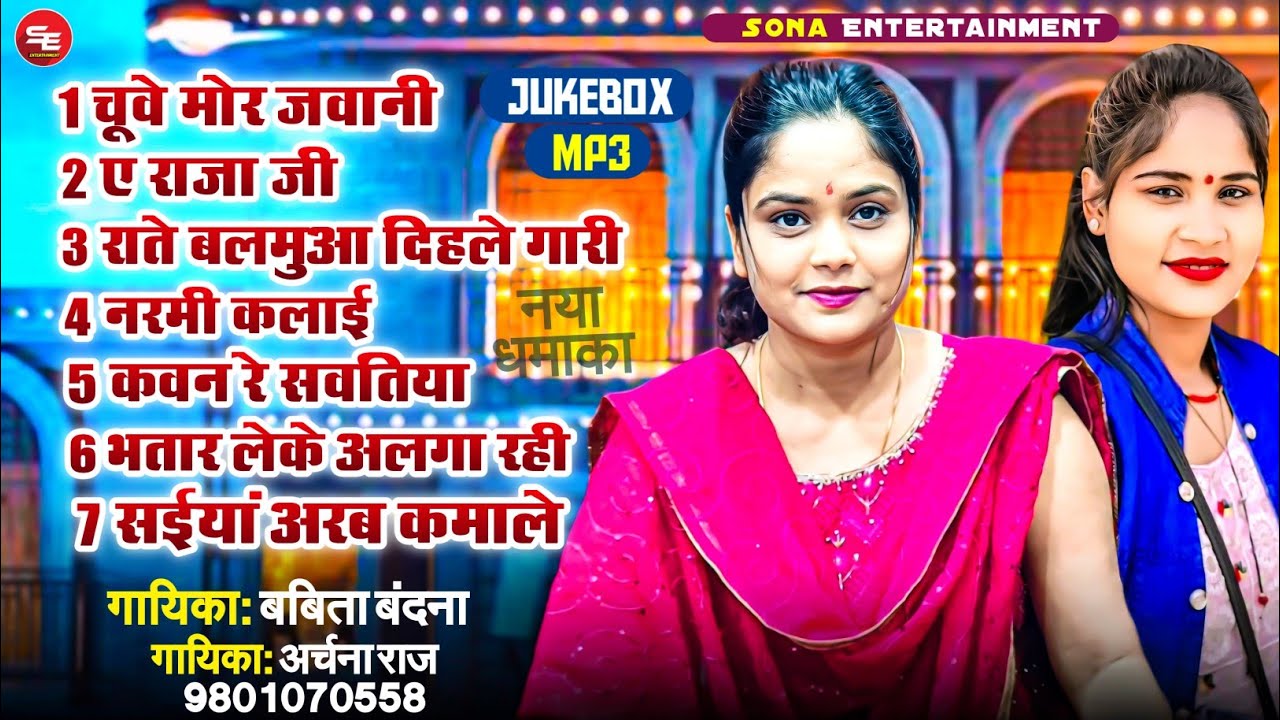 चुवे मोर जवानी || Babita Bandana & Archana Raj Best Bhojpuri Song - ( Jukebox ) - Chuwe Mor Jawani