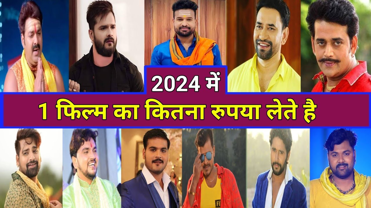 2024 Me 1 Film Ka Kitna Paisa Lete Hai Bhojpuri Hero | सबसे महँगा हीरो कौन है