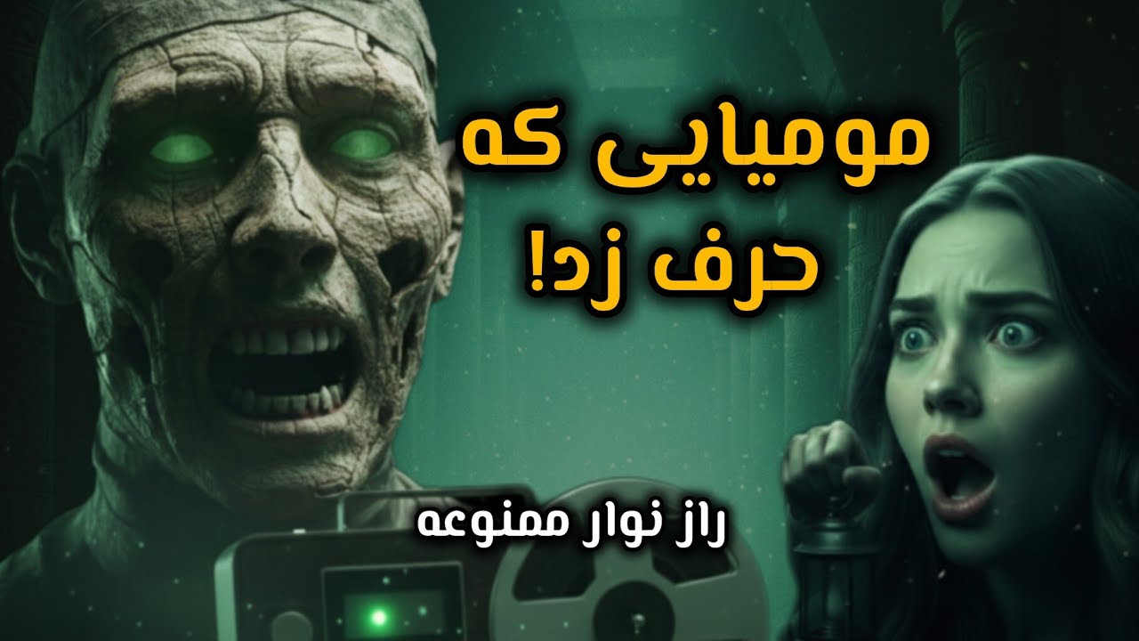 مومیایی که حرف زد | راز نوار ممنوعه 