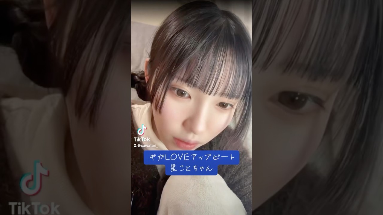 2025/02/13 TikTok Liveのことちゃん💙 #ギガラビ #星こと