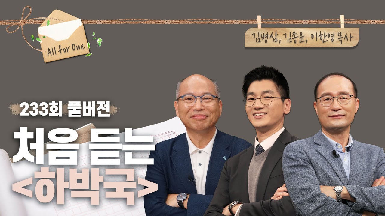 처음 듣는 하박국 | 김병삼, 김종윤, 이한영 목사 | CBSTV 올포원 233회